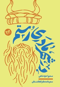 در شهر مادری رستم